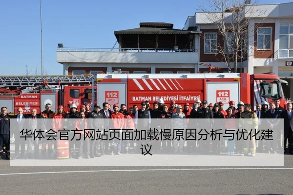 华体会官方网站页面加载慢原因分析与优化建议 | Kaiyun Sports