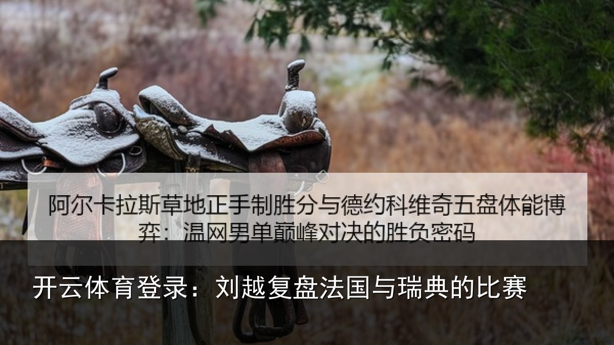 开云体育登录：刘越复盘法国与瑞典的比赛