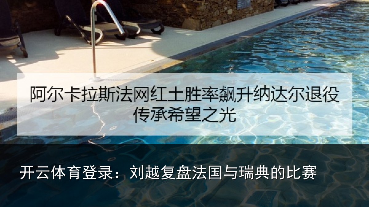 开云体育登录：刘越复盘法国与瑞典的比赛