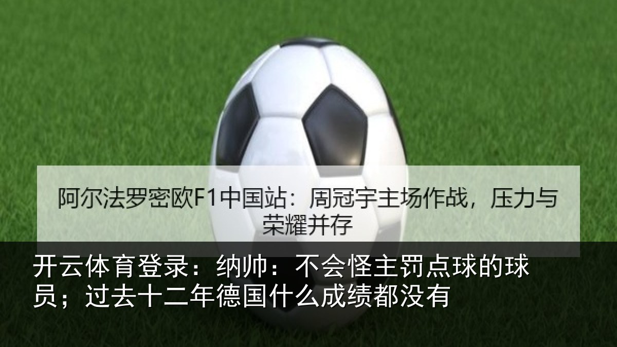 开云体育登录：纳帅相关情况球员相关情况么成绩都没有