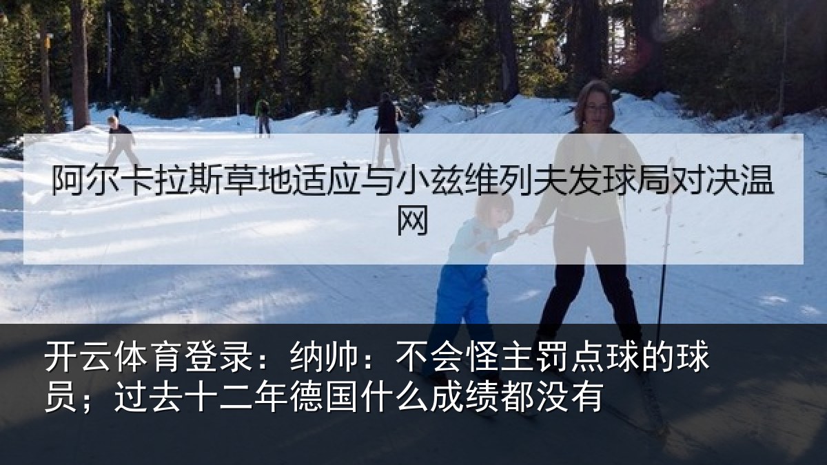 开云体育登录：纳帅相关情况球员相关情况么成绩都没有
