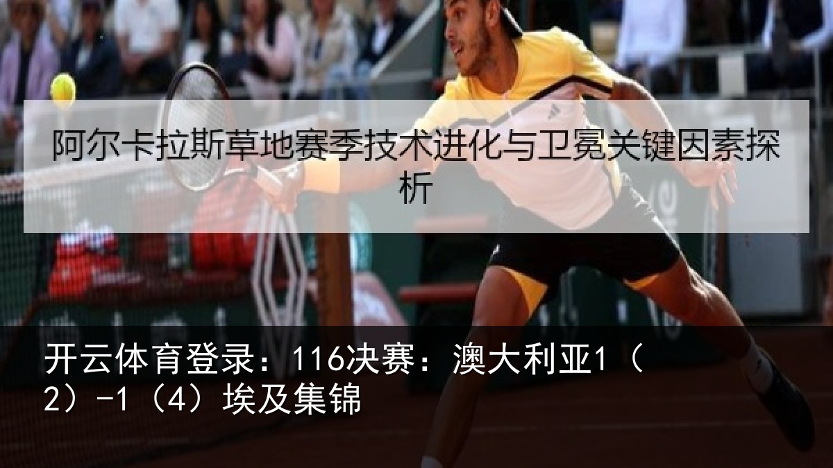 开云体育登录：116决赛：澳大利亚1（2）-1（4）埃及集锦