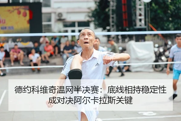 de-yue-ke-wei-qi-wen-wang-ban-jue-sai-di-xian-xiang-chi-wen-ding-xing-cheng-dui-jue-a-er-ka-la-si-guan-jian-2-323.jpg