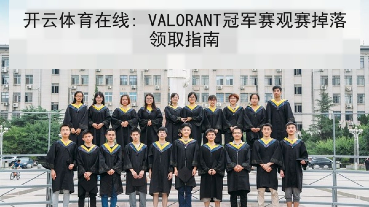 开云体育在线: VALORANT冠军赛观赛掉落领取指南 开云体育在线: VALORANT冠军赛观赛掉落领取指南