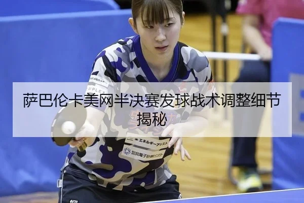 sa-ba-lun-ka-mei-wang-ban-jue-sai-fa-qiu-zhan-shu-tiao-zheng-xi-jie-jie-mi-2-470.jpg