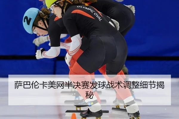 sa-ba-lun-ka-mei-wang-ban-jue-sai-fa-qiu-zhan-shu-tiao-zheng-xi-jie-jie-mi-3-738.jpg