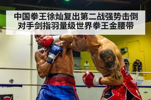 中国拳王徐灿复出第二战强势击倒对手剑指羽量级世界拳王金腰带