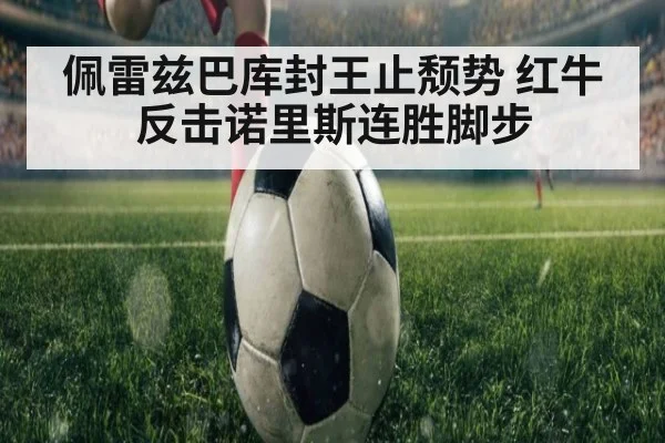 佩雷兹巴库封王止颓势 红牛反击诺里斯连胜脚步