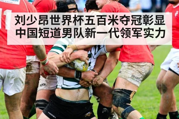 刘少昂世界杯五百米夺冠彰显中国短道男队新一代领军实力