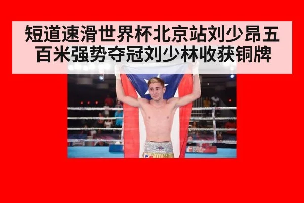 短道速滑世界杯北京站刘少昂五百米强势夺冠刘少林收获铜牌