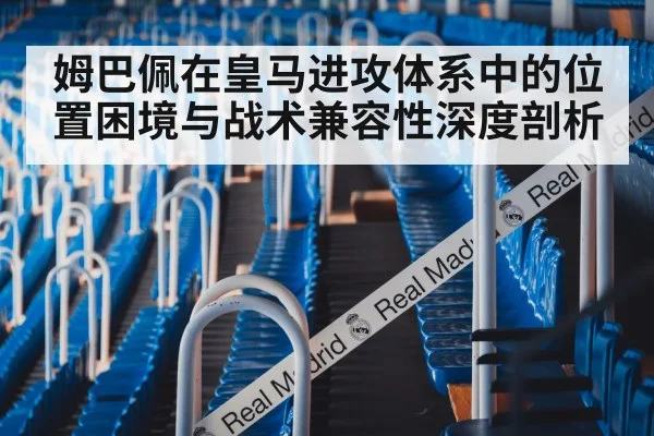 姆巴佩在皇马进攻体系中的位置困境与战术兼容性深度剖析