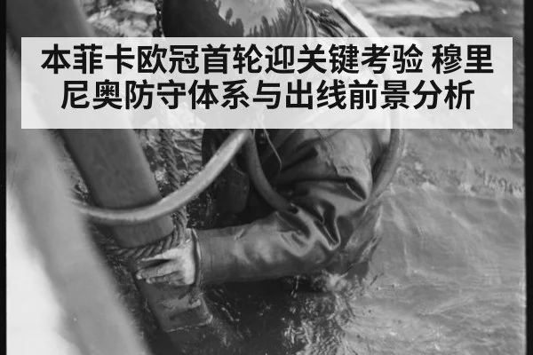 本菲卡欧冠首轮迎关键考验 穆里尼奥防守体系与出线前景分析